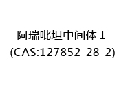 阿瑞吡坦中间体Ⅰ(CAS:122025-07-12)